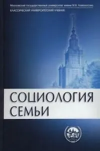 Книга Социология семьи: Учебник (Анатолий Антонов) — 1