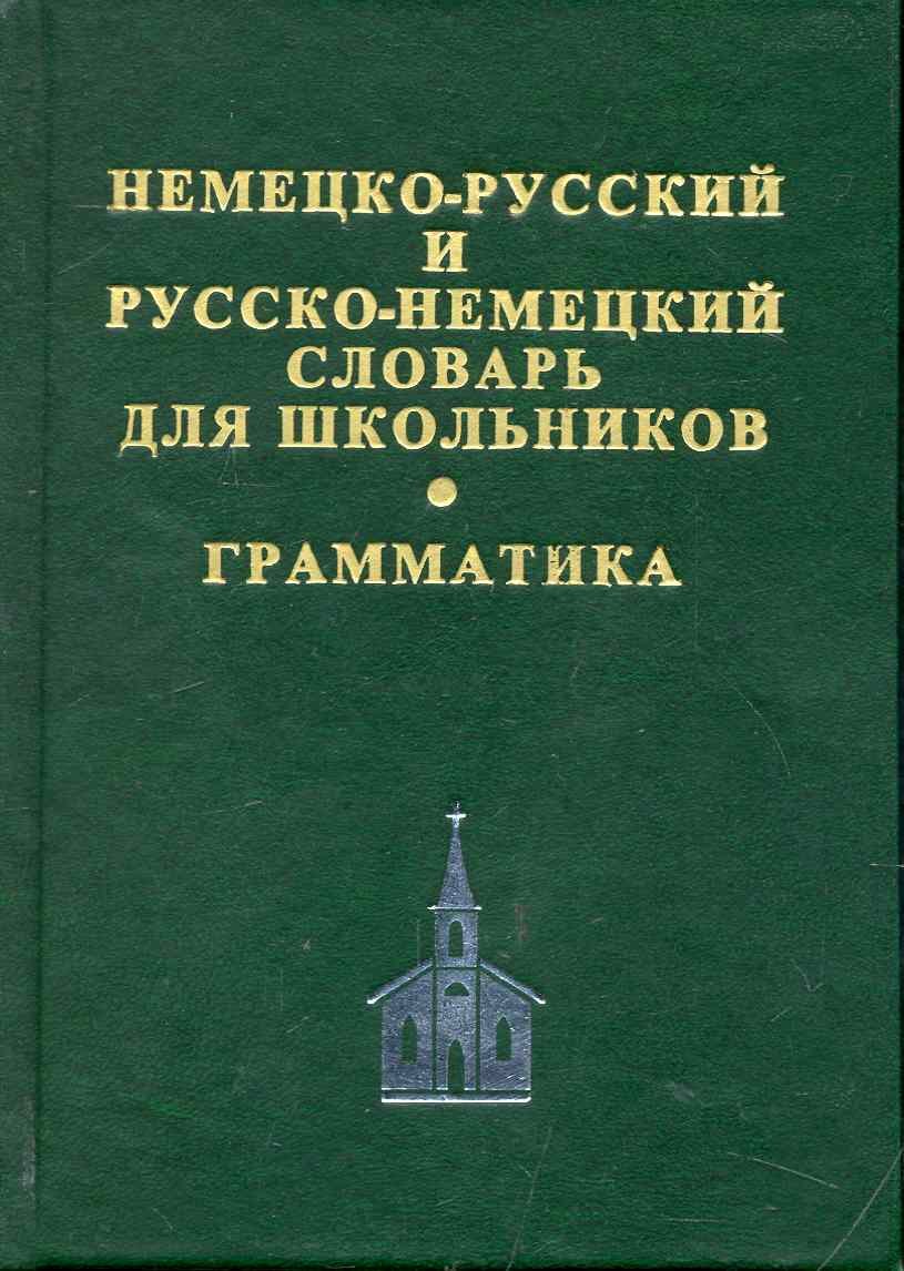 

Немецко-русский и русско-немецкий словарь для школьников. Современная орфография. Грамматическое приложение. 2 -е изд.,испр.доп