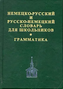 Немецко-русский и русско-немецкий словарь для школьников. Современная орфография. Грамматическое приложение. 2 -е изд.,испр.доп