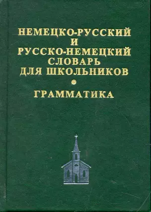 Немецко-русский и русско-немецкий словарь для школьников. Современная орфография. Грамматическое приложение. 2 -е изд.,испр.доп — 2246472 — 1