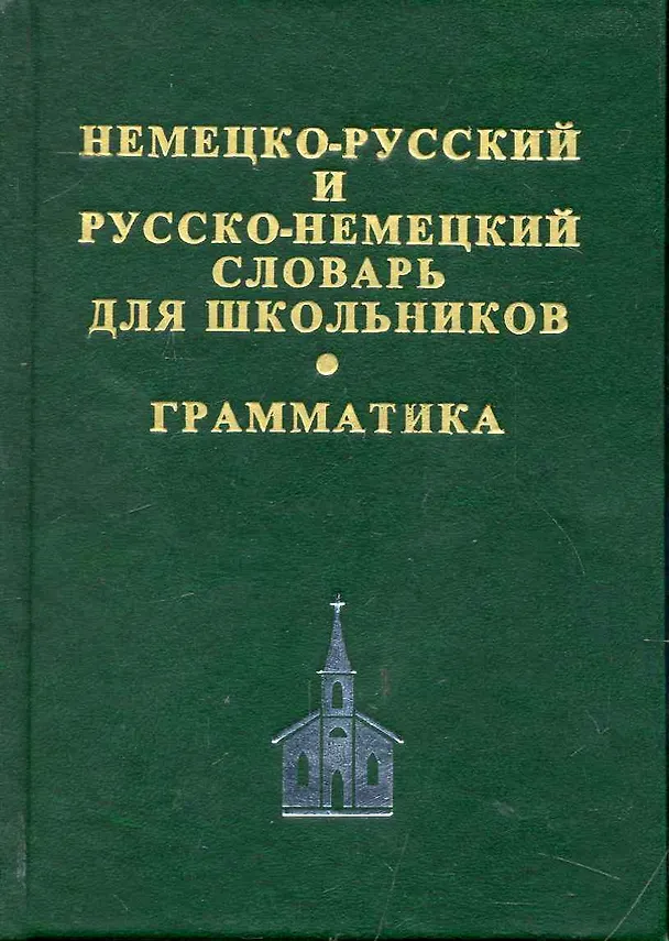 Книга Немецко-русский и русско-немецкий словарь для школьников. Современная орфография. Грамматическое приложение. 2 -е изд.,испр.доп (Раиса Крапчина) — 1