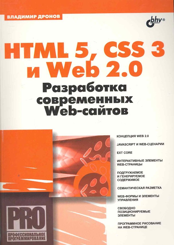 Книга HTML 5, CSS 3 и Web 2.0. Разработка современных Web-сайтов (Владимир Дронов) — 1
