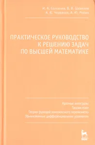 Практическое руководство к решению задач по высшей математике. Кратные интегралы теория поля теория функций комплексного переменного обыкновенные дифф