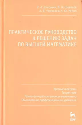 Практическое руководство к решению задач по высшей математике. Кратные интегралы теория поля теория функций комплексного переменного обыкновенные дифф — 2789298 — 1