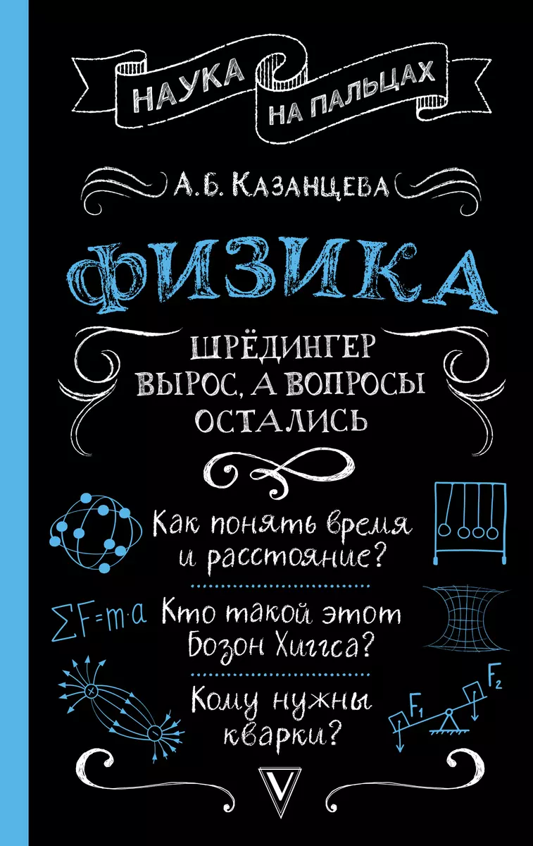 Физика. Шрёдингер вырос, а вопросы остались (Алла Казанцева) - купить книгу  с доставкой в интернет-магазине «Читай-город». ISBN: 978-5-17-153133-1