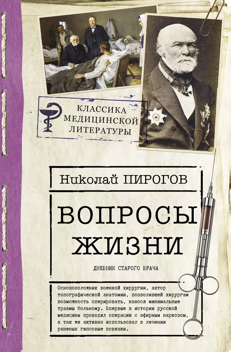 Вопросы жизни. Дневник старого врача (Николай Пирогов) - купить книгу с  доставкой в интернет-магазине «Читай-город». ISBN: 978-5-17-146144-7