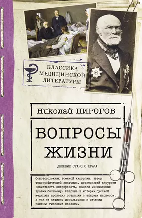 Вопросы жизни. Дневник старого врача — 2893126 — 1