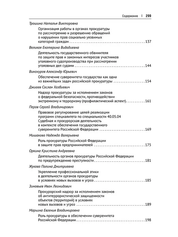 Книга Судебная, прокурорская и правоохранительная деятельность как гарантия обеспечения суверенитета Российской Федерации. Текущие вызовы и перспективы. Монография () — 4