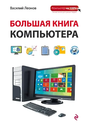 Книга Большая книга компьютера (Василий Леонов)