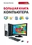 Большая книга компьютера — 2466922 — 1