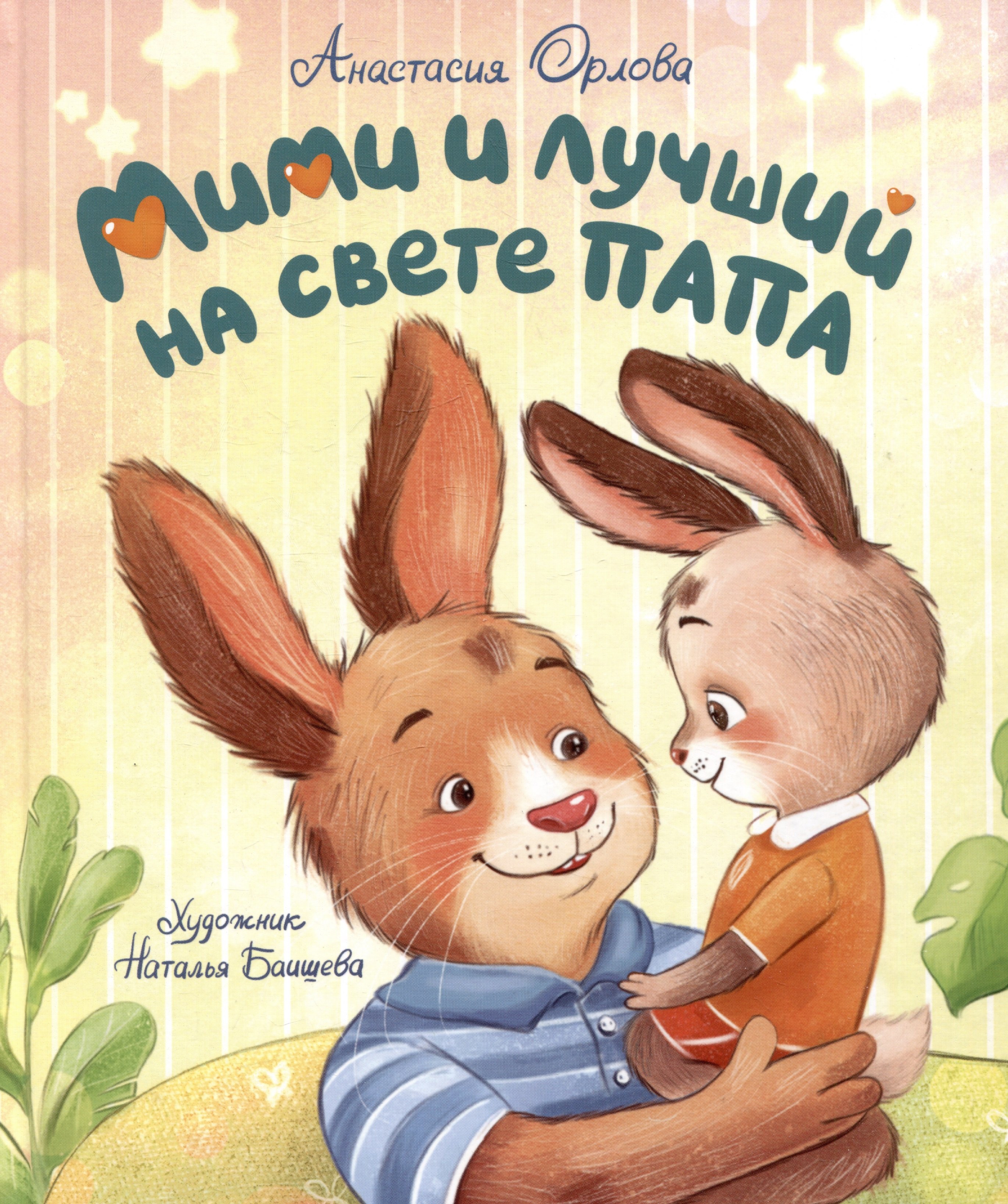 

Мими и лучший на свете папа
