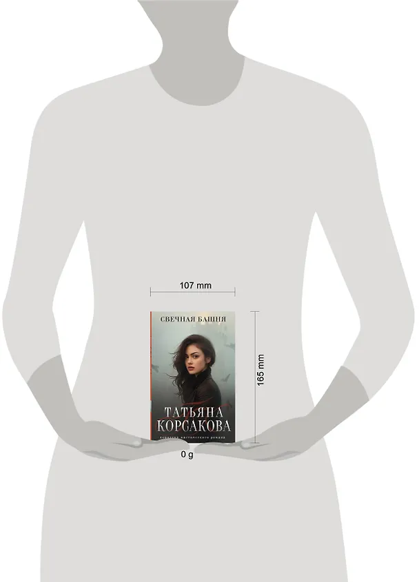 Книга Свечная башня (Татьяна Корсакова) — 10