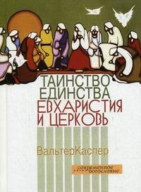 

Таинство единства Евхаристия и церковь (СБ)