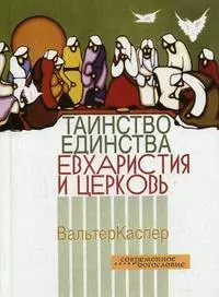 Таинство единства Евхаристия и церковь (СБ) — 2128093 — 1