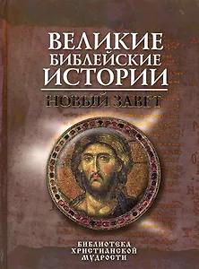 Великие библейские истории. Новый Завет
