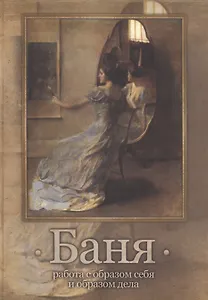 Баня (работа с образом себя и образом дела)