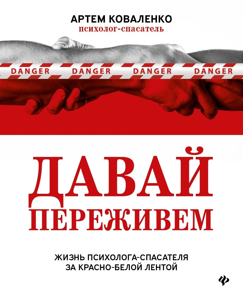 

Давай переживем: жизнь психолога-спасателя за красно-белой лентой