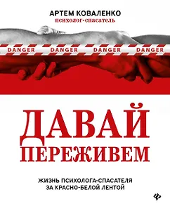 Давай переживем: жизнь психолога-спасателя за красно-белой лентой