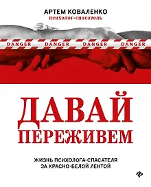 Давай переживем: жизнь психолога-спасателя за красно-белой лентой