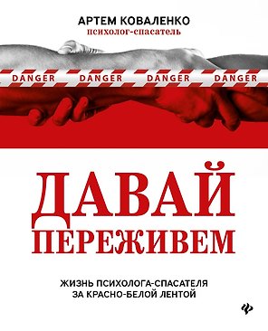 Давай переживем: жизнь психолога-спасателя за красно-белой лентой