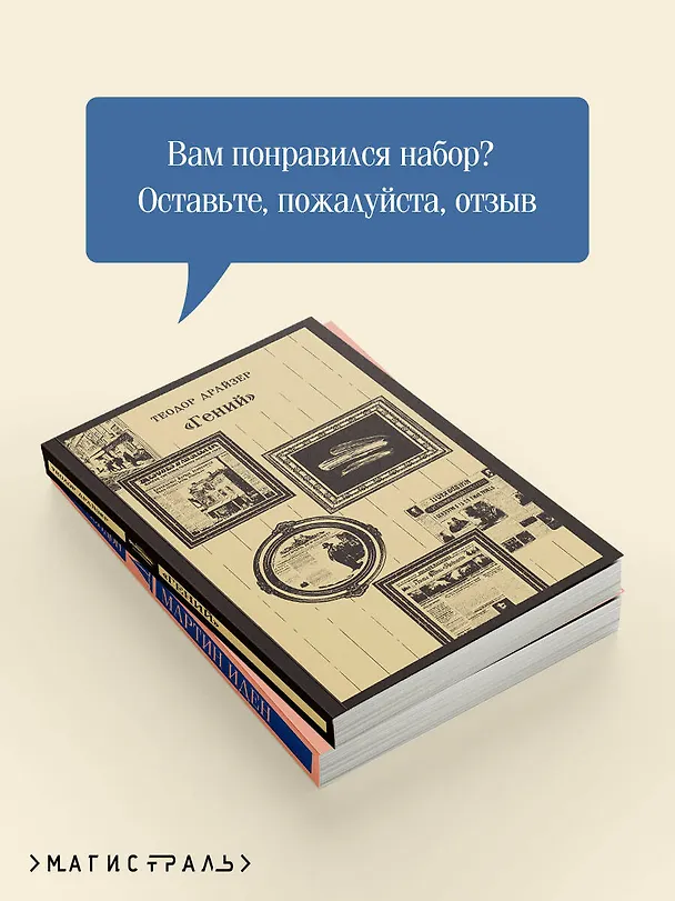 Книга Набор "Путь творца" (комплект из 2 книг: Мартин Иден и «Гений») (Теодор Драйзер, Джек Лондон) — 8