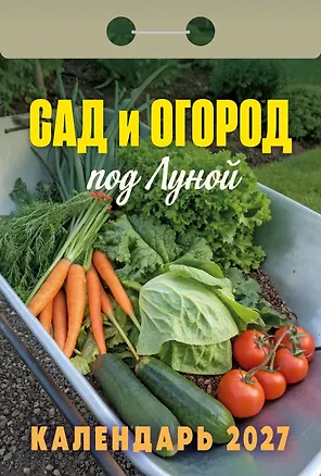 Календарь отрывной 2027г 77*114 "Сад и огород (под Луной)" настенный 3169788