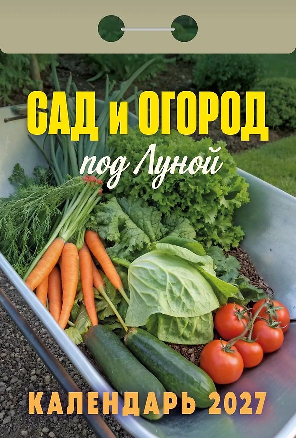 Календарь отрывной 2027г 77*114 "Сад и огород (под Луной)" настенный 3169788 — 1