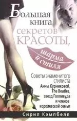 Большая книга секретов красоты, шарма и стиля — 2170029 — 1