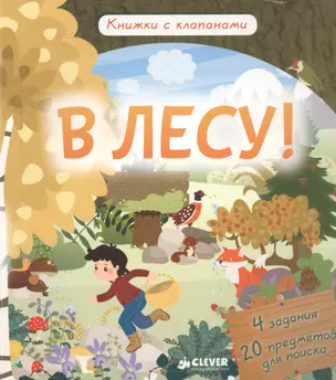 В лесу! Книжки с клапанами — 2561361 — 1