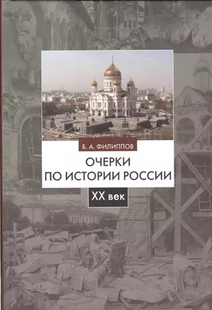 Очерки по истории России 20 век Уч. пос. (2 изд) Филиппов — 2570640 — 1