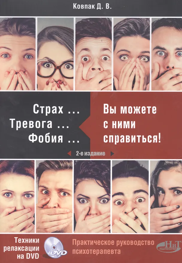 Книга Страх… Тревога… Фобия… Вы можете от них избавиться! Практическое руководство психотерапевта + техники релаксации на DVD (Дмитрий Ковпак) — 6