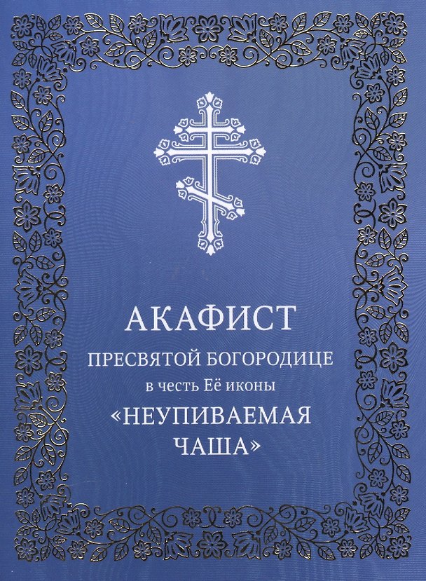 Книга Акафист Пресвятой Богородице в честь Ее иконы "Неупиваемая Чаша" () — 1