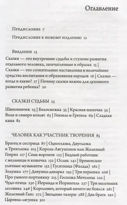 Книга Образный язык народных сказок. Сказка как вестник духовной истины (Фридель Ленц) — 2