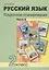 Русский язык. 2 класс. Поурочное планирование. Часть 2. Учебно-методическое пособие — 2732381 — 1