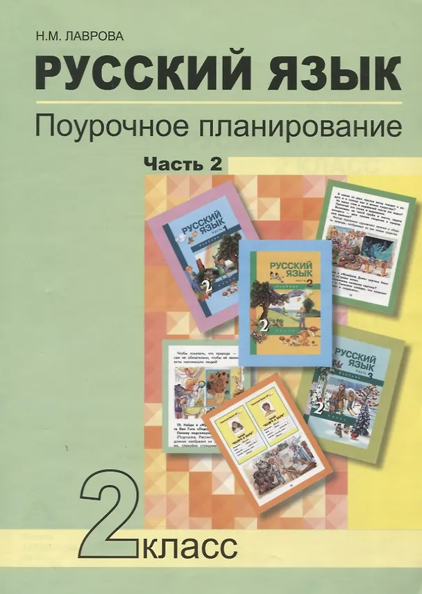Книга Русский язык. 2 класс. Поурочное планирование. Часть 2. Учебно-методическое пособие (Нина Лаврова, Надежда Лаврова) — 1
