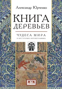 Книга деревьев. Чудеса мира в восточных космографиях