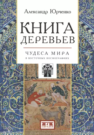 Книга деревьев. Чудеса мира в восточных космографиях — 2781845 — 1