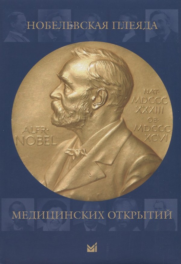 Книга Нобелевская плеяда медицинских открытий () — 1