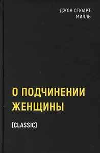 О подчинении женщины