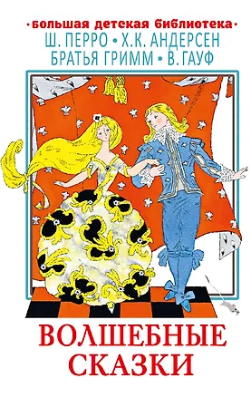 Книга Волшебные сказки (Ганс Христиан Андерсен, Шарль Перро, Вильгельм Гримм, Якоб Гримм)