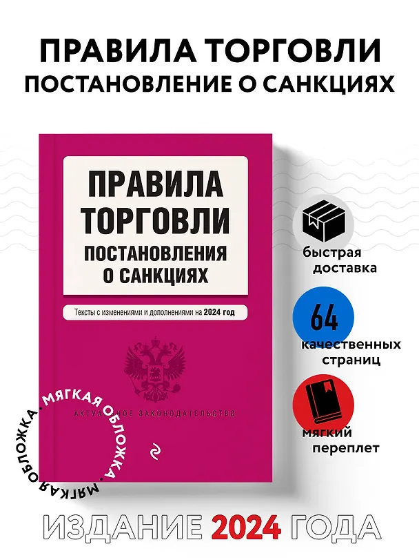 Книга Правила торговли. Постановление о санкциях. В ред. на 2024 год () — 4