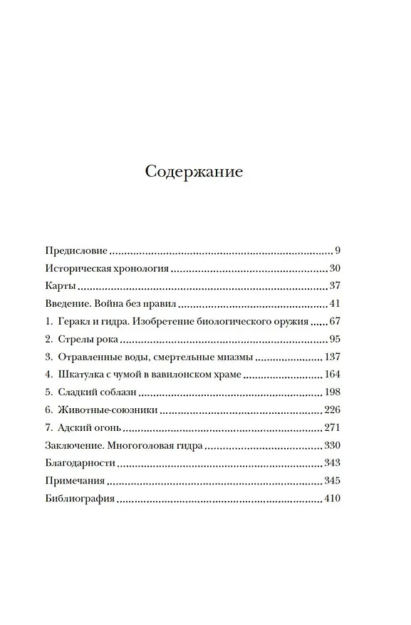 Книга Яды, микробы, животные, адский огонь. История биологического и химического оружия Древнего мира (Адриенна Мэйор) — 10