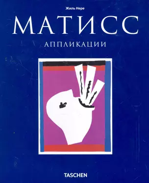 МСИ: Матисс: Аппликации — 2275227 — 1