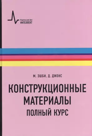 Конструкционные материалы. Полный курс. Учебное пособие — 2404235 — 1