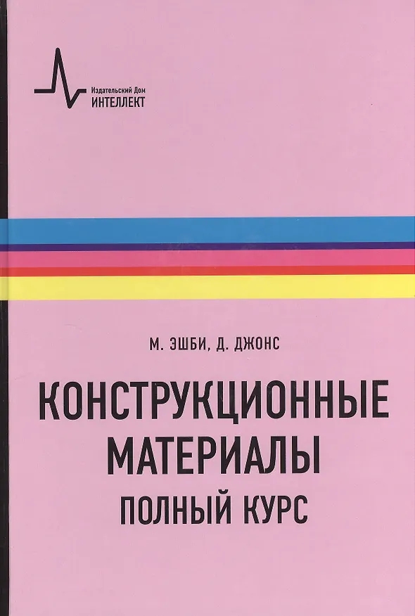 Книга Конструкционные материалы. Полный курс. Учебное пособие (Майкл Эшби) — 1
