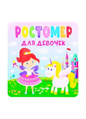 Ростомер для девочек — 2837040 — 1