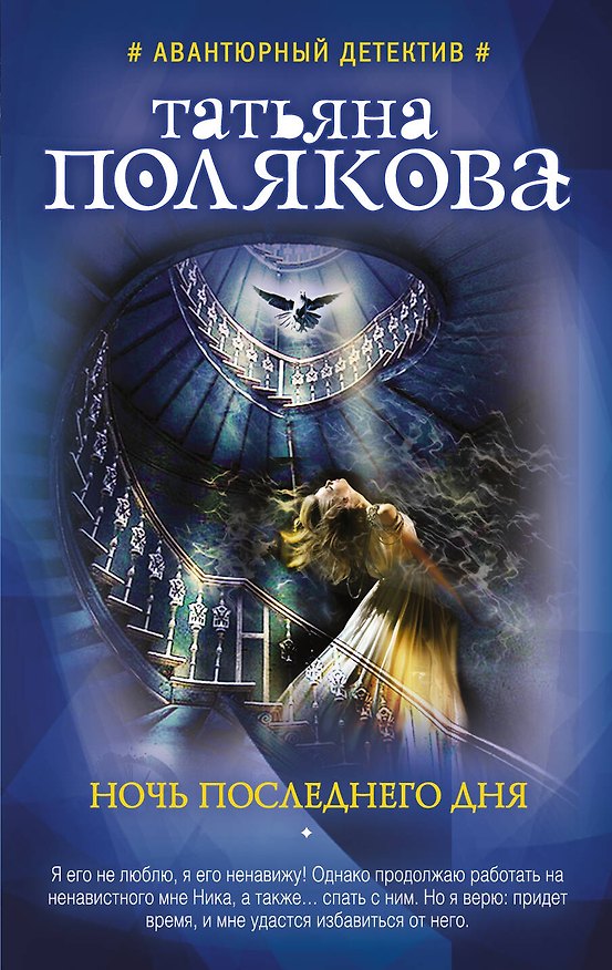 Книга Ночь последнего дня (Татьяна Полякова) — 1