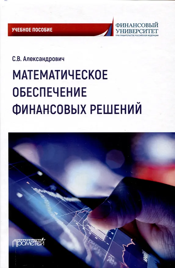 Книга Математическое обеспечение финансовых решений : Учебное пособие (Сергей Александрович) — 1