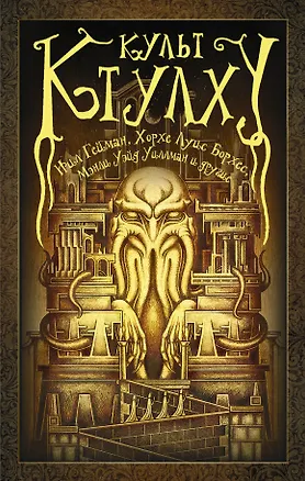 Книга Культ Ктулху (Хорхе Борхес, Говард Филлипс Лавкрафт, Нил Гейман)