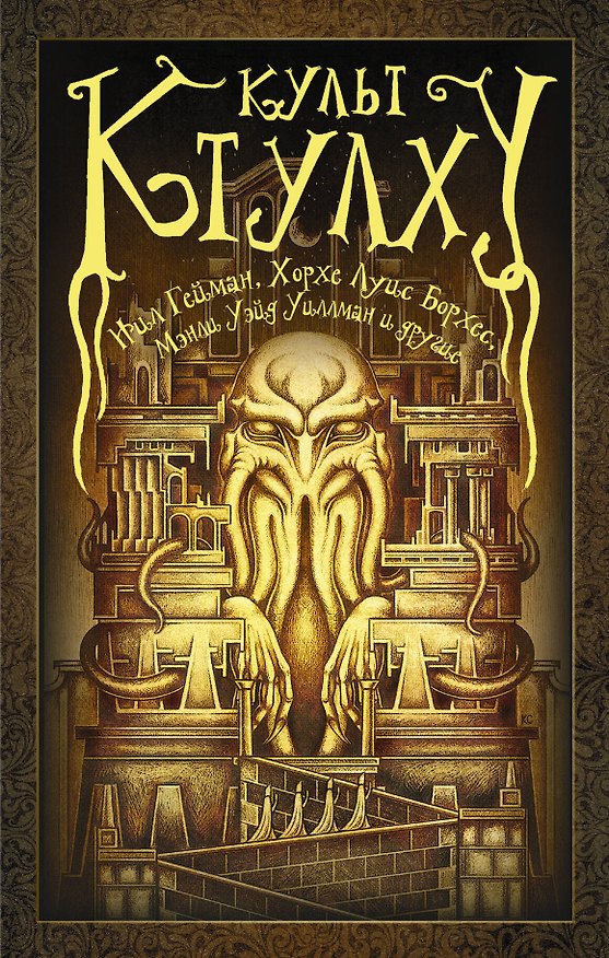 Книга Культ Ктулху (Хорхе Борхес, Говард Филлипс Лавкрафт, Нил Гейман) — 1